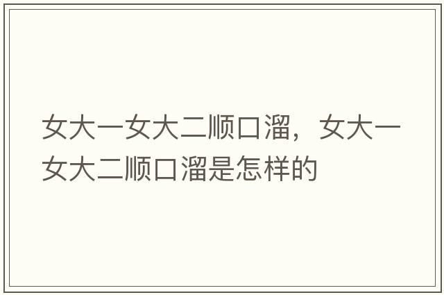 女大一女大二順口溜，女大一女大二順口溜是怎樣的