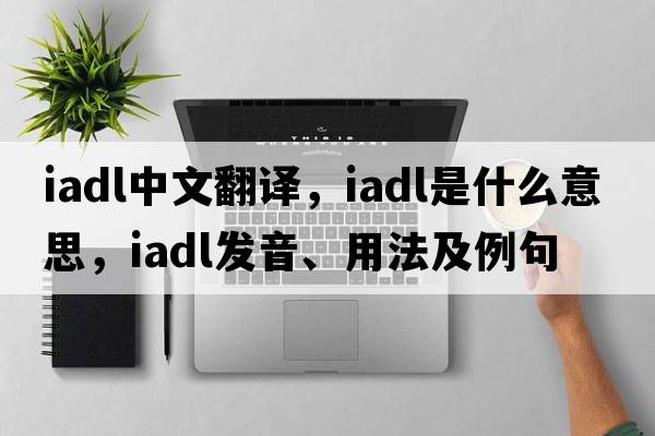 iadl中文翻譯，iadl是什么意思，iadl發(fā)音、用法及例句