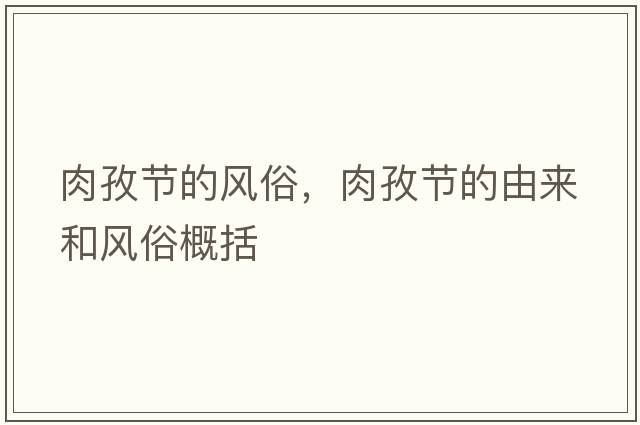 肉孜節的風(fēng)俗，肉孜節的由來(lái)和風(fēng)俗概括