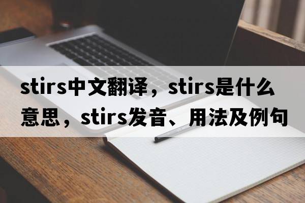 stirs中文翻譯，stirs是什么意思，stirs發(fā)音、用法及例句