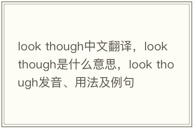 look though中文翻譯，look though是什么意思，look though發(fā)音、用法及例句