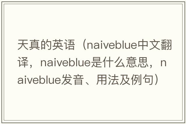 天真的英語(yǔ)（naiveblue中文翻譯，naiveblue是什么意思，naiveblue發(fā)音、用法及例句）