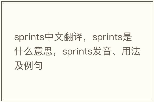 sprints中文翻譯，sprints是什么意思，sprints發(fā)音、用法及例句