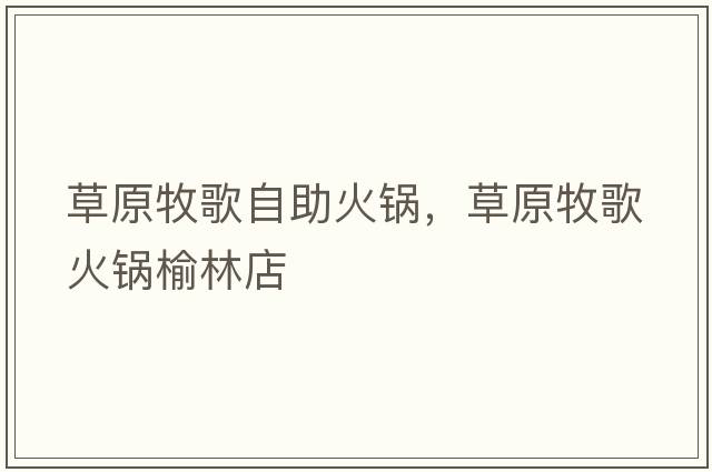草原牧歌自助火鍋，草原牧歌火鍋榆林店