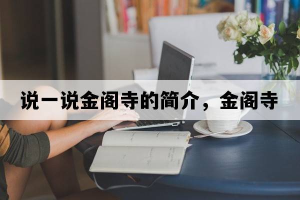 說(shuō)一說(shuō)金閣寺的簡(jiǎn)介，金閣寺