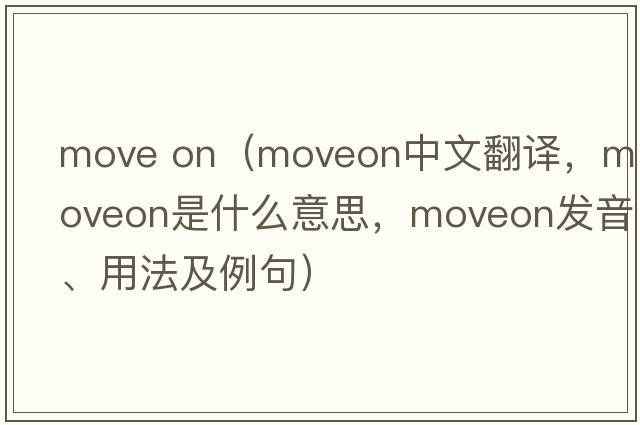 move on（moveon中文翻譯，moveon是什么意思，moveon發(fā)音、用法及例句）