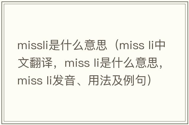 missli是什么意思（miss li中文翻譯，miss li是什么意思，miss li發(fā)音、用法及例句）