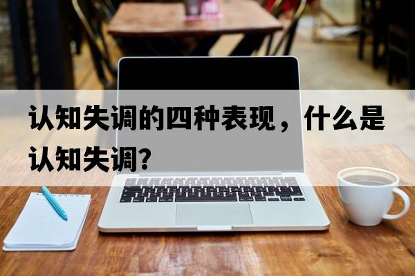 認知失調的四種表現，什么是認知失調？