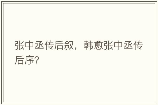 張中丞傳后敘，韓愈張中丞傳后序？