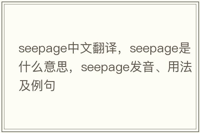 seepage中文翻譯，seepage是什么意思，seepage發(fā)音、用法及例句