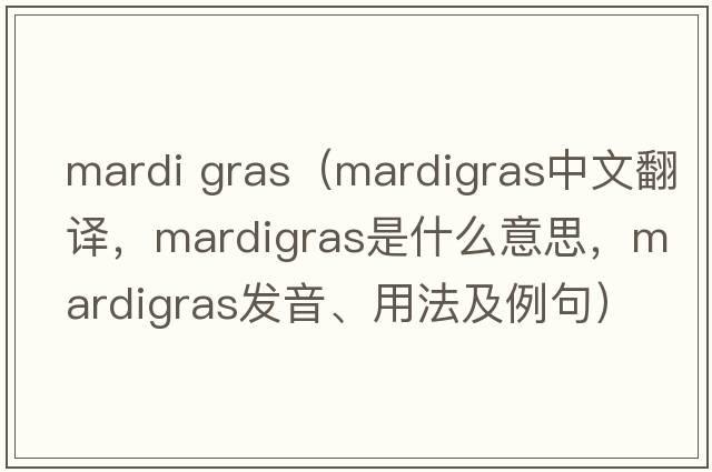 mardi gras（mardigras中文翻譯，mardigras是什么意思，mardigras發(fā)音、用法及例句）