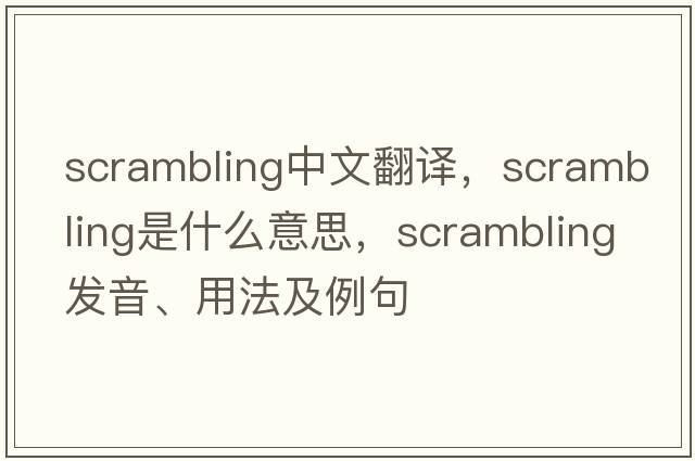 scrambling中文翻譯，scrambling是什么意思，scrambling發(fā)音、用法及例句