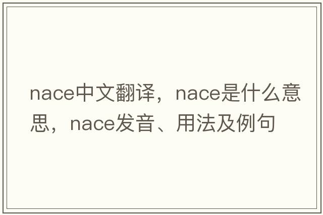 nace中文翻譯，nace是什么意思，nace發(fā)音、用法及例句