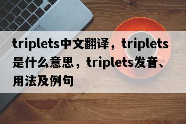 triplets中文翻譯，triplets是什么意思，triplets發(fā)音、用法及例句