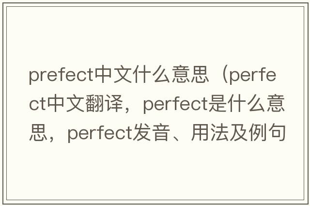 prefect中文什么意思（perfect中文翻譯，perfect是什么意思，perfect發(fā)音、用法及例句）