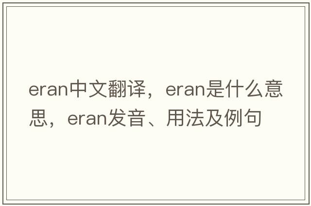 Eran中文翻譯，Eran是什么意思，Eran發(fā)音、用法及例句