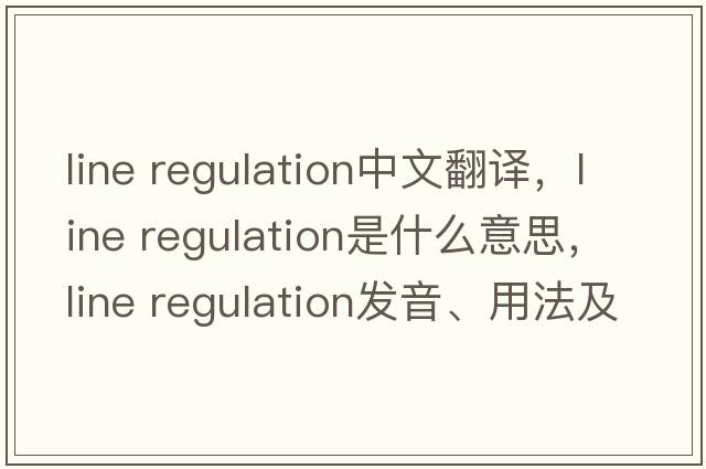 line regulation中文翻譯，line regulation是什么意思，line regulation發(fā)音、用法及例句