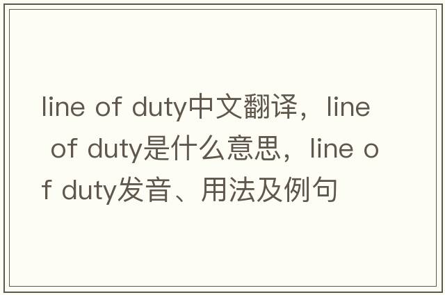 line of duty中文翻譯，line of duty是什么意思，line of duty發(fā)音、用法及例句