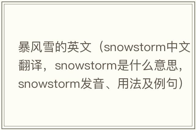 暴風(fēng)雪的英文（snowstorm中文翻譯，snowstorm是什么意思，snowstorm發(fā)音、用法及例句）