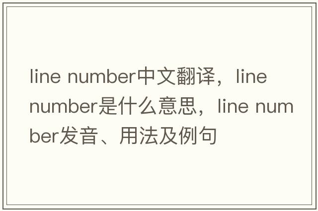line number中文翻譯，line number是什么意思，line number發(fā)音、用法及例句