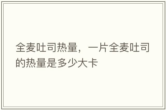 全麥吐司熱量，一片全麥吐司的熱量是多少大卡