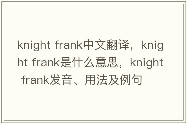 knight frank中文翻譯，knight frank是什么意思，knight frank發(fā)音、用法及例句