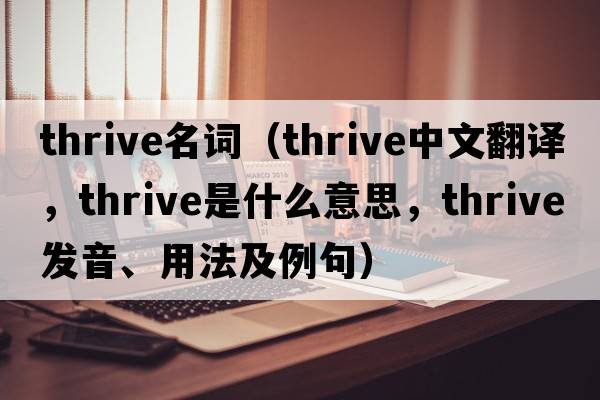 thrive名詞（thrive中文翻譯，thrive是什么意思，thrive發(fā)音、用法及例句）