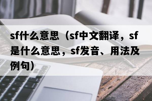 sf什么意思（sf中文翻譯，sf是什么意思，sf發(fā)音、用法及例句）