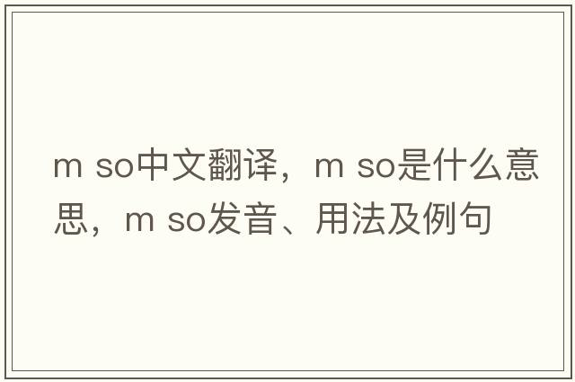 m so中文翻譯，m so是什么意思，m so發(fā)音、用法及例句