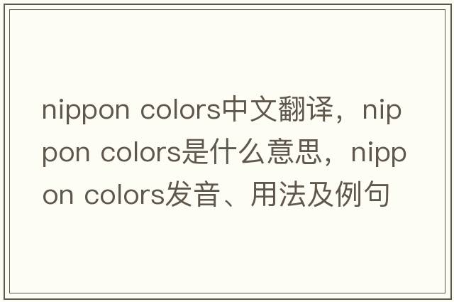 nippon colors中文翻譯，nippon colors是什么意思，nippon colors發(fā)音、用法及例句