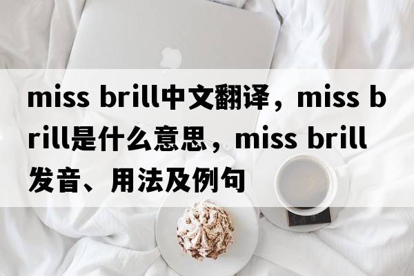 miss brill中文翻譯，miss brill是什么意思，miss brill發(fā)音、用法及例句