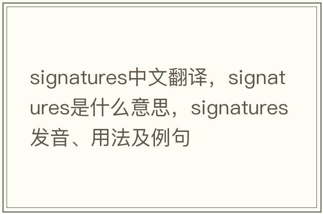 signatures中文翻譯，signatures是什么意思，signatures發(fā)音、用法及例句