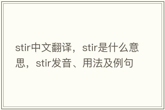 stir中文翻譯，stir是什么意思，stir發(fā)音、用法及例句