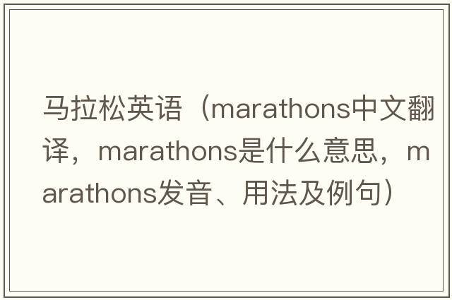 馬拉松英語(yǔ)（marathons中文翻譯，marathons是什么意思，marathons發(fā)音、用法及例句）
