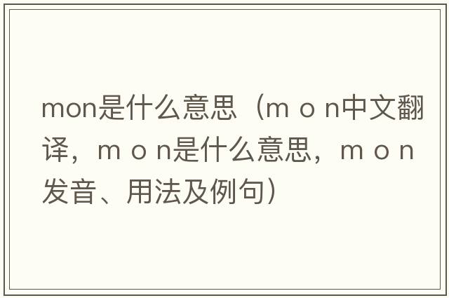 mon是什么意思（m o n中文翻譯，m o n是什么意思，m o n發(fā)音、用法及例句）