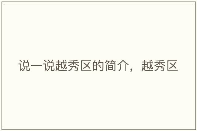 說(shuō)一說(shuō)越秀區的簡(jiǎn)介，越秀區