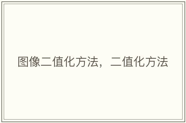 圖像二值化方法，二值化方法