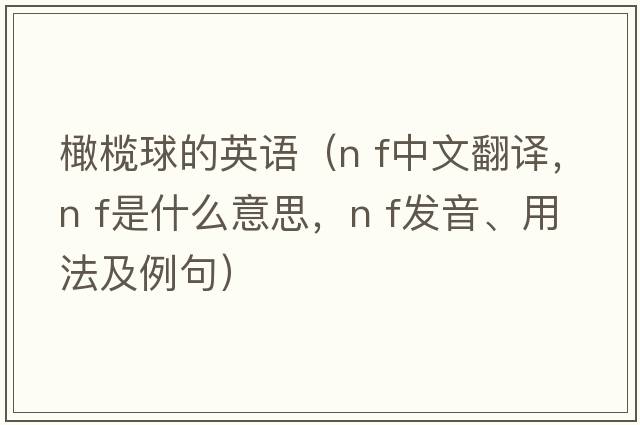 橄欖球的英語(yǔ)（n f中文翻譯，n f是什么意思，n f發(fā)音、用法及例句）