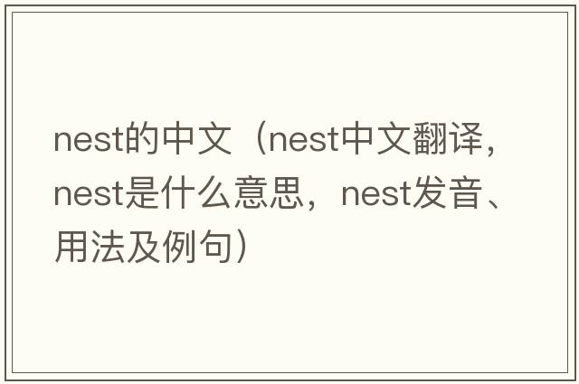 nest的中文（nest中文翻譯，nest是什么意思，nest發(fā)音、用法及例句）