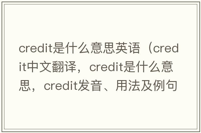 credit是什么意思英語(yǔ)（credit中文翻譯，credit是什么意思，credit發(fā)音、用法及例句）