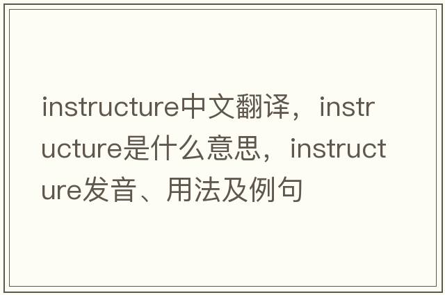 instructure中文翻譯，instructure是什么意思，instructure發(fā)音、用法及例句