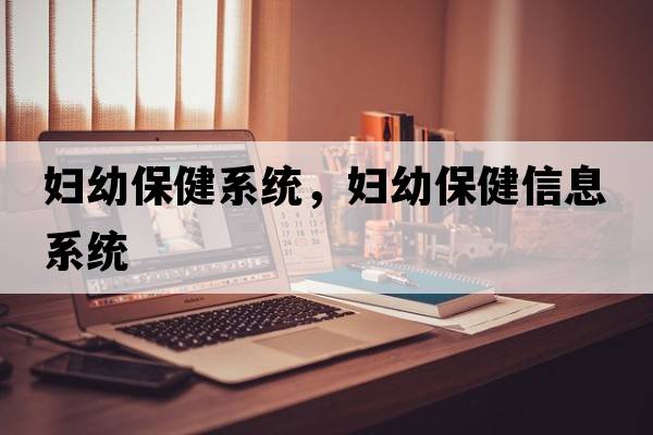 婦幼保健系統，婦幼保健信息系統