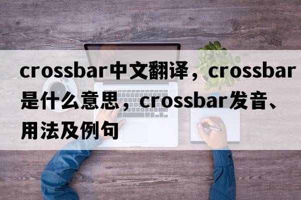 crossbar中文翻譯，crossbar是什么意思，crossbar發(fā)音、用法及例句