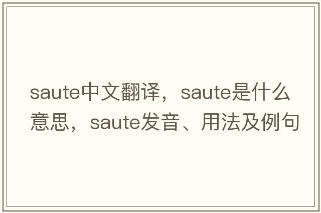 saute中文翻譯，saute是什么意思，saute發(fā)音、用法及例句