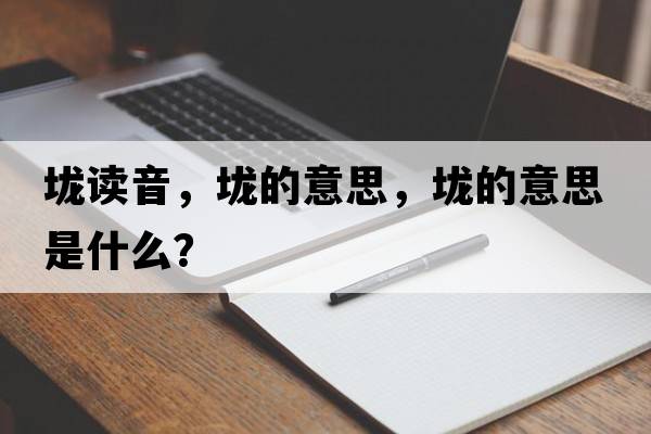 垅讀音，垅的意思，垅的意思是什么？