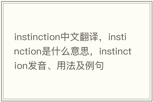 instinction中文翻譯，instinction是什么意思，instinction發(fā)音、用法及例句
