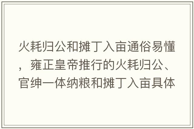 火耗歸公和攤丁入畝通俗易懂，雍正皇帝推行的火耗歸公、官紳一體納糧和攤丁入畝具體都是什么政策？你如何評價(jià)？