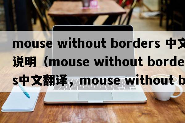 mouse without borders 中文說(shuō)明（mouse without borders中文翻譯，mouse without borders是什么意思，mouse without border