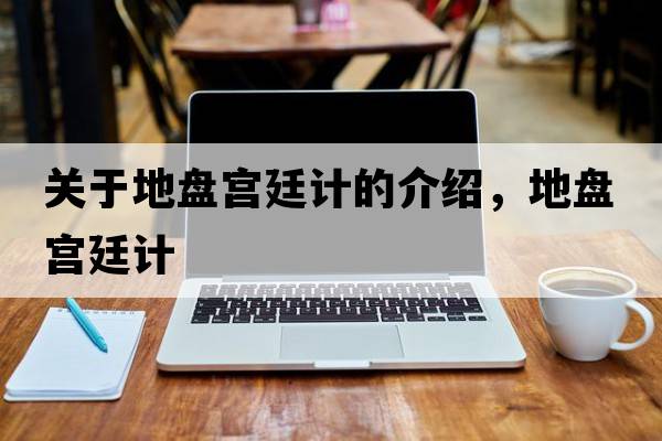 關(guān)于地盤(pán)宮廷計的介紹，地盤(pán)宮廷計