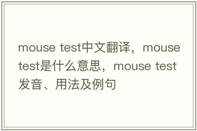 mouse test中文翻譯，mouse test是什么意思，mouse test發(fā)音、用法及例句